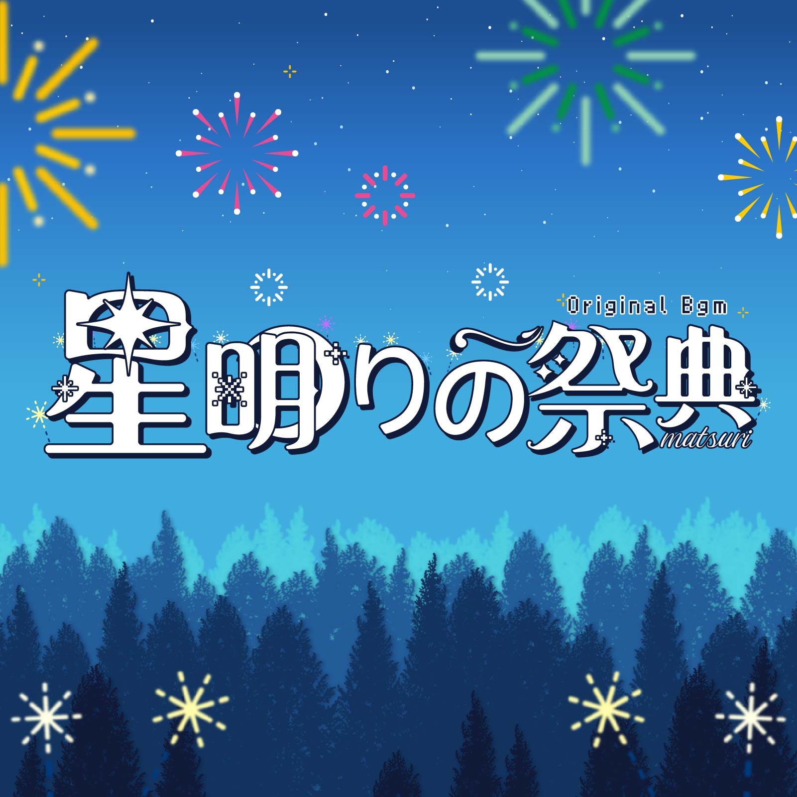 星明りの祭典正式封面：蓝色夜空、烟花与森林